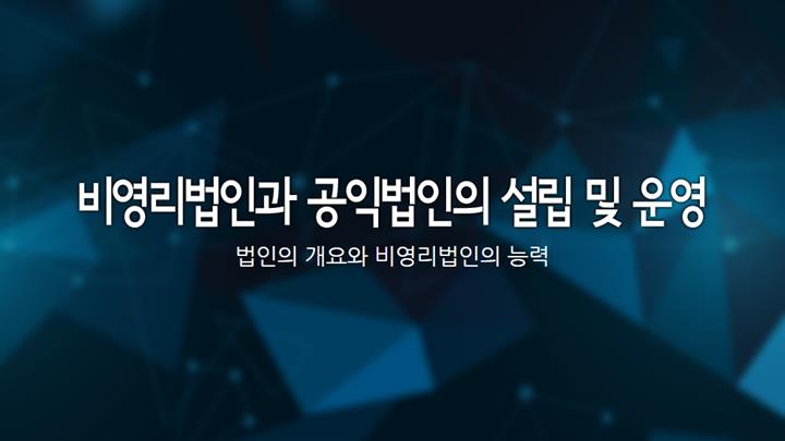 비영리법인과 공익법인의 설립 및 운영
