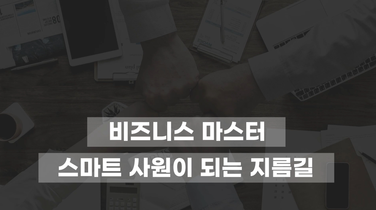 비즈니스 마스터-스마트 사원이 되는 지름길