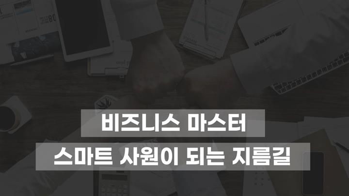 비즈니스 마스터-스마트 사원이 되는 지름길
