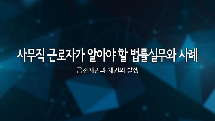 사무직 근로자가 알아야 할 법률실무와 사례