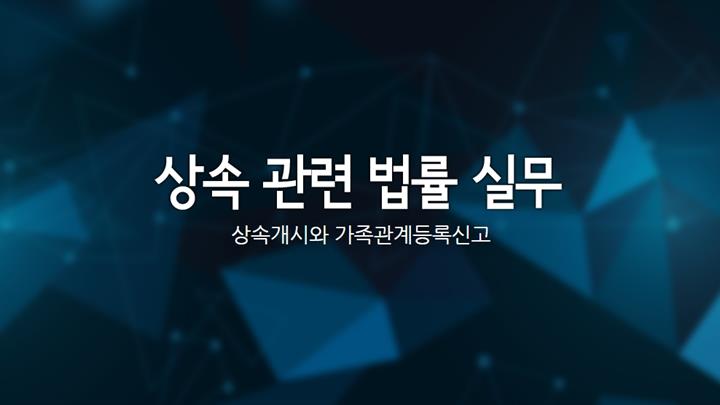 상속 관련 법률 실무