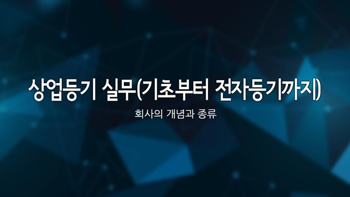 상업등기 실무(기초부터 전자등기까지)