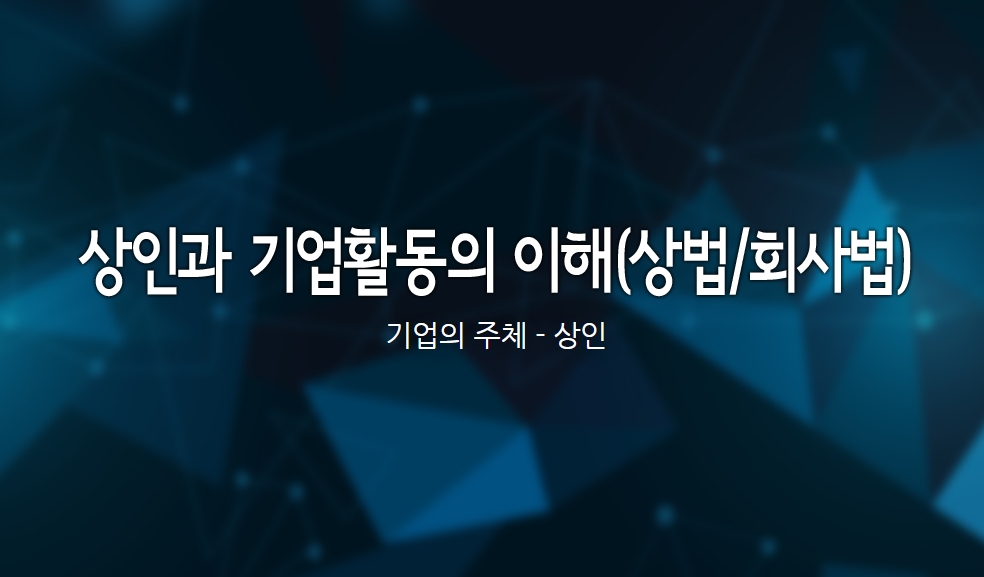 상인과 기업활동의 이해(상법/회사법)