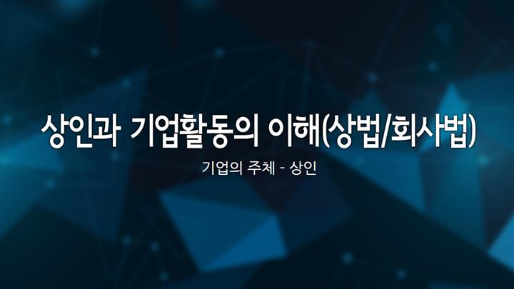상인과 기업활동의 이해(상법/회사법)
