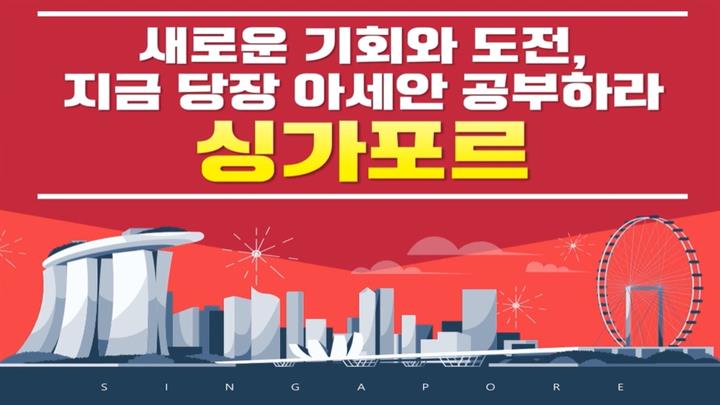 새로운 기회와 도전, 지금 당장 아세안 공부하라-싱가포르