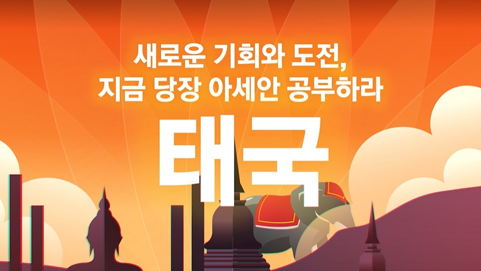 새로운 기회와 도전, 지금 당장 아세안 공부하라-태국