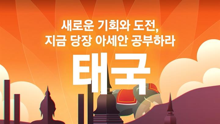새로운 기회와 도전, 지금 당장 아세안 공부하라-태국