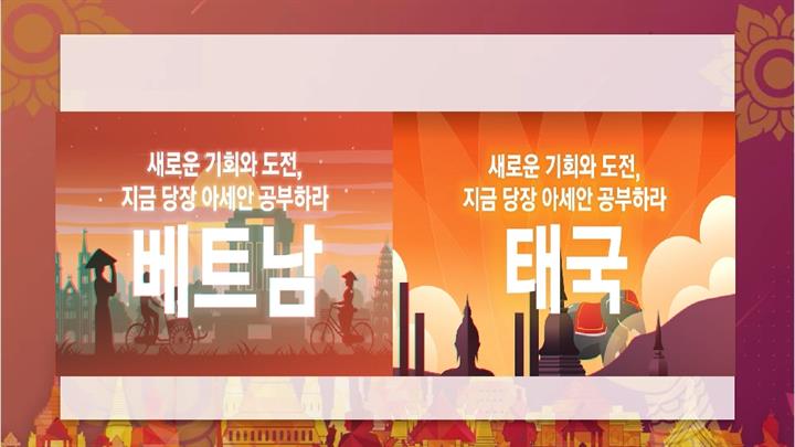 새로운 기회와 도전, 지금 당장 아세안 공부하라-태국과 베트남