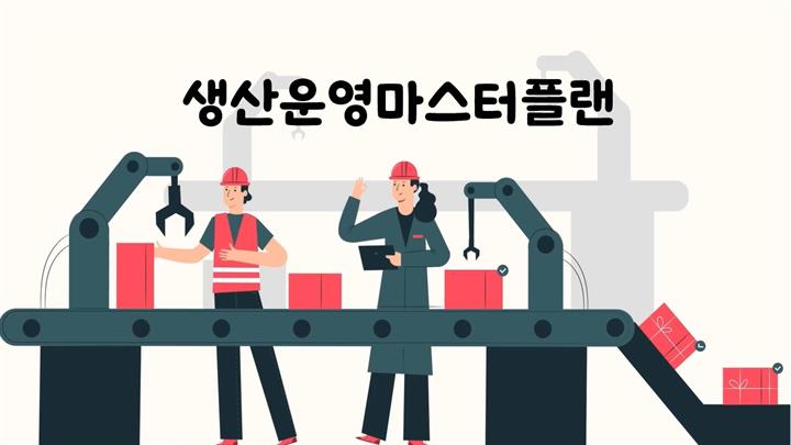 생산운영마스터플랜
