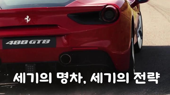 세기의 명차, 세기의 전략