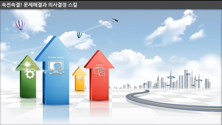 속전속결! 문제해결과 의사결정 스킬