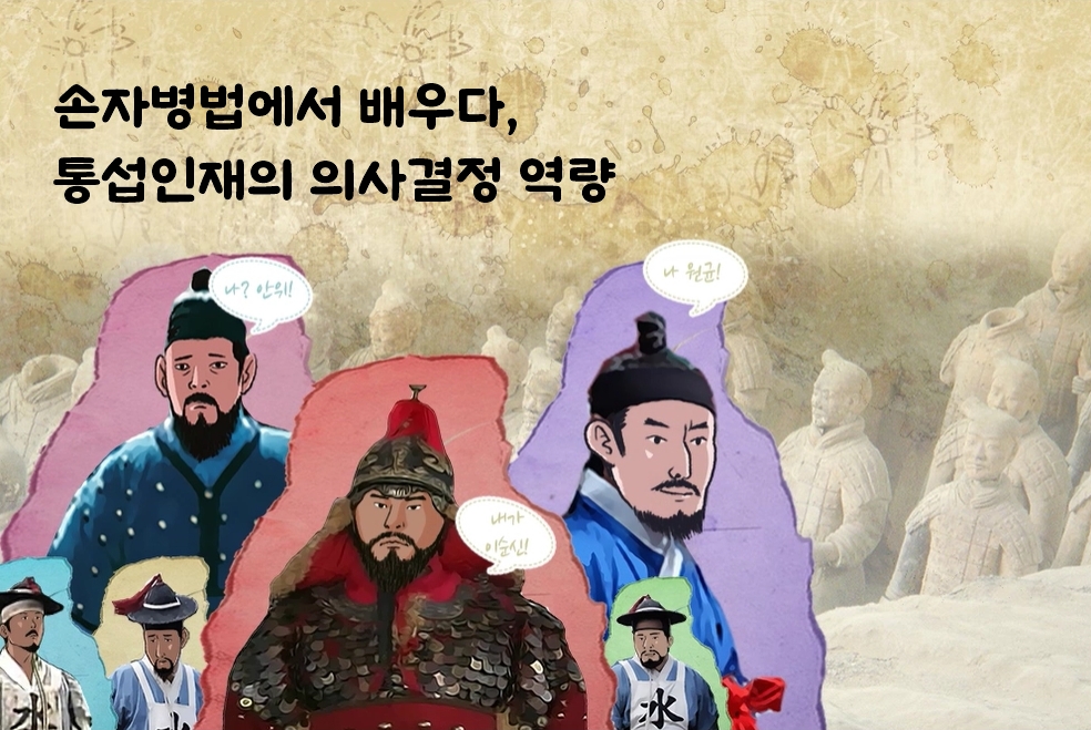 손자병법에서 배우다, 통섭인재의 의사결정 역량