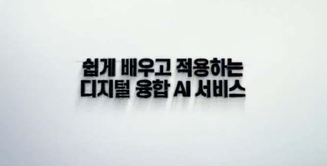 쉽게 배우고 적용하는 디지털 융합 AI 서비스