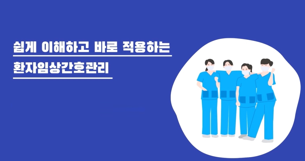 쉽게 이해되고 바로 적용하는 환자임상 간호관리