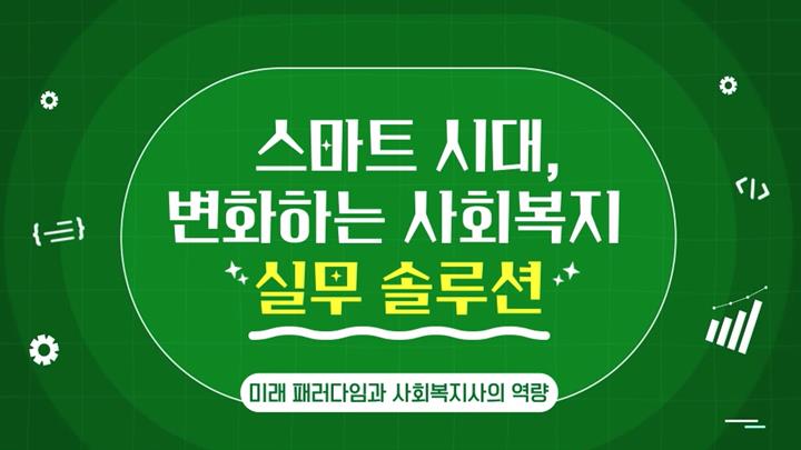 스마트 시대, 변화하는 사회복지 실무 솔루션