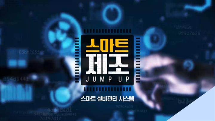스마트 제조 Jump Up