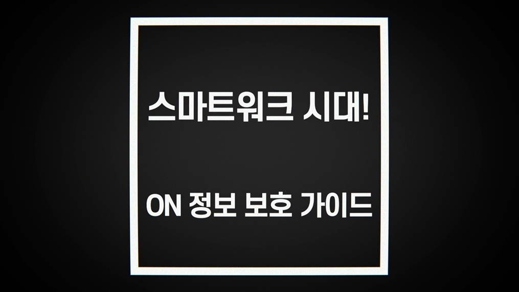 스마트워크 시대! ON 정보 보호 가이드