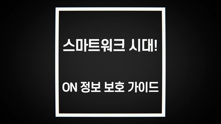 스마트워크 시대! ON 정보 보호 가이드