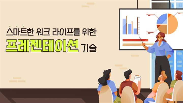 스마트한 워크 라이프를 위한 프레젠테이션 기술