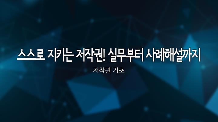 스스로 지키는 저작권! 실무부터 사례해설까지