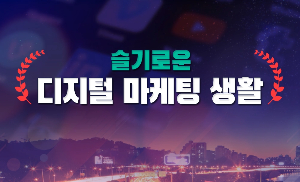 슬기로운 디지털 마케팅 생활