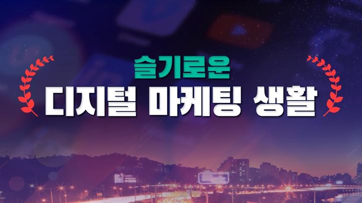 슬기로운 디지털 마케팅 생활