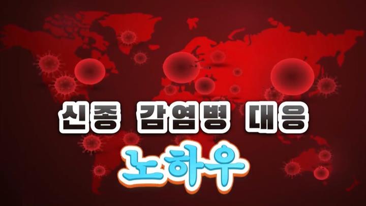 신종 감염병 대응 노하우