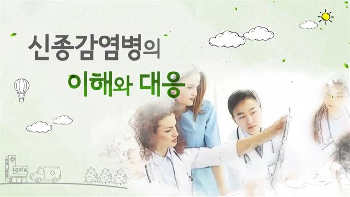 신종감염병의 이해와 대응