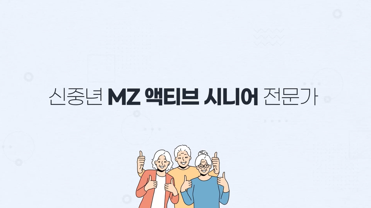 신중년 MZ 액티브 시니어 전문가 과정