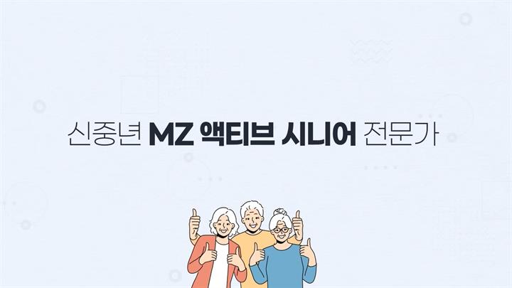 신중년 MZ 액티브 시니어 전문가 과정