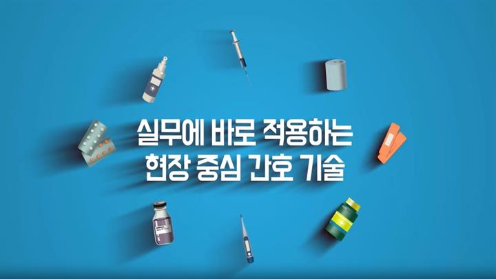 실무에 바로 적용하는 현장 중심 간호 기술