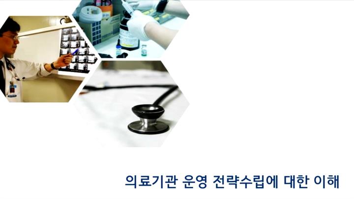 실무에서 바로 적용하는 의료기관 직무향상과정