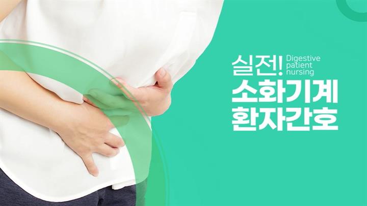 실전! 소화기계 환자간호