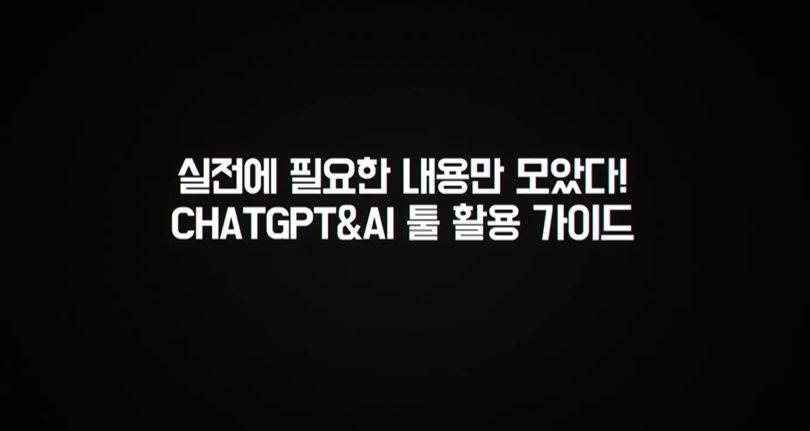 실전에 필요한 내용만 모았다! ChatGPT&AI 툴 활용 가이드