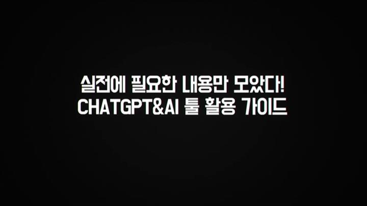 실전에 필요한 내용만 모았다! ChatGPT&AI 툴 활용 가이드