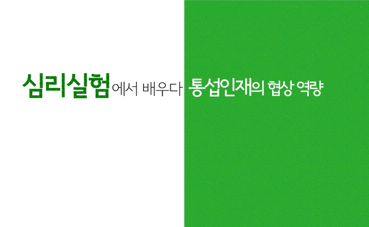심리실험에서 배우다, 통섭인재의 협상 역량