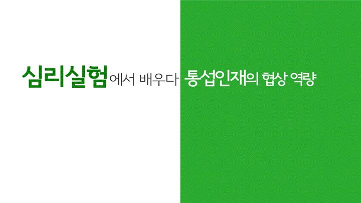 심리실험에서 배우다, 통섭인재의 협상 역량