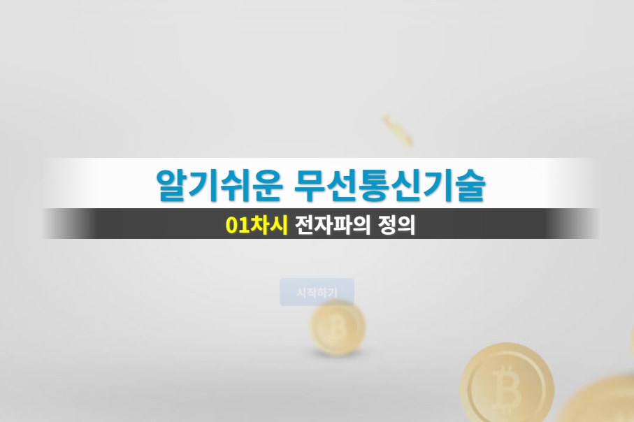 알기쉬운 무선통신기술