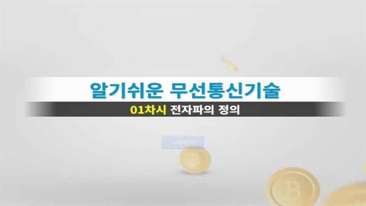 알기쉬운 무선통신기술
