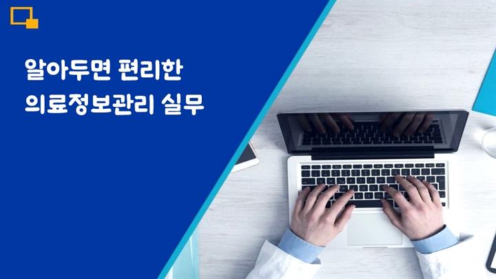 알아두면 편리한 의료정보관리 실무