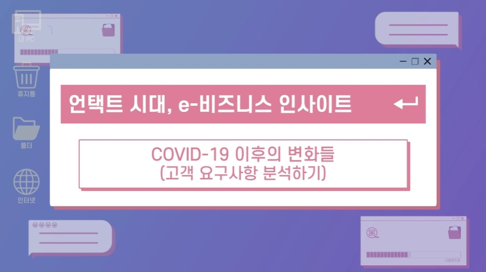 언택트 시대, e-비즈니스 인사이트