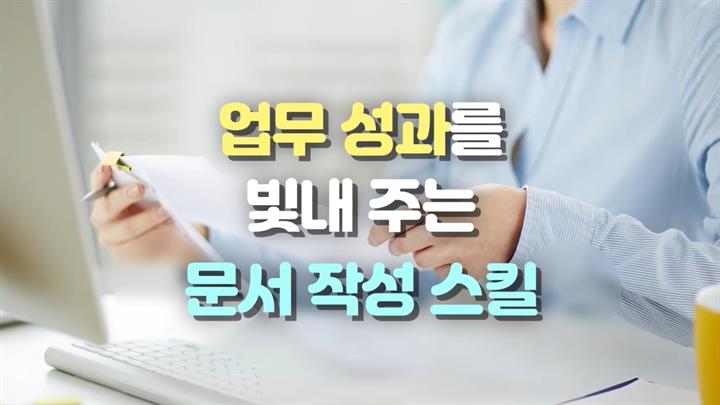 업무 성과를 빛내 주는 문서 작성 스킬