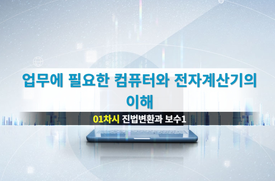 업무에 필요한 컴퓨터와 전자계산기의 이해