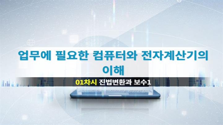 업무에 필요한 컴퓨터와 전자계산기의 이해