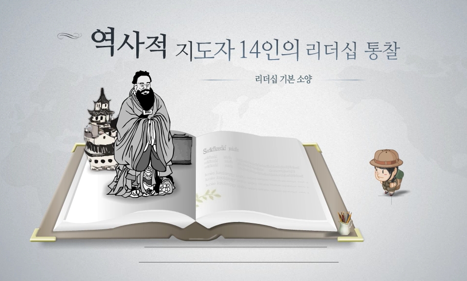 역사적 지도자 14인의 리더십 통찰