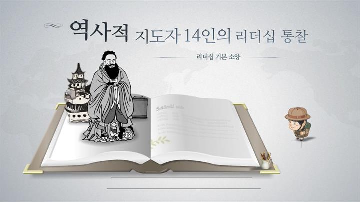 역사적 지도자 14인의 리더십 통찰