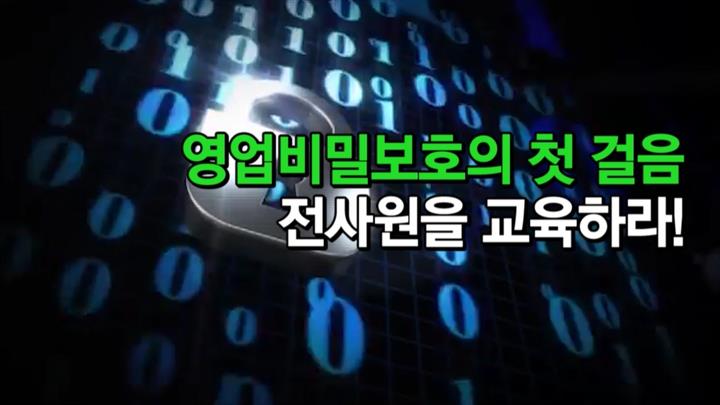 영업비밀보호의 첫걸음 전사원을 교육하라!