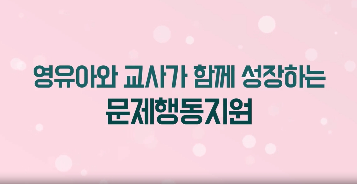 영유아와 교사가 함께 성장하는 문제행동지원