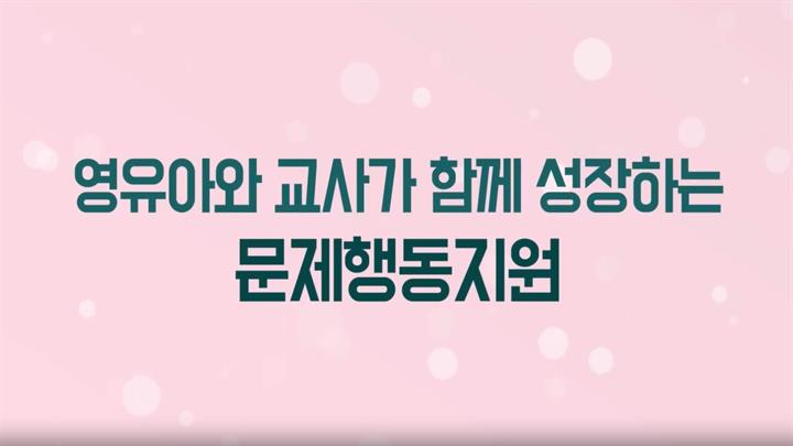 영유아와 교사가 함께 성장하는 문제행동지원