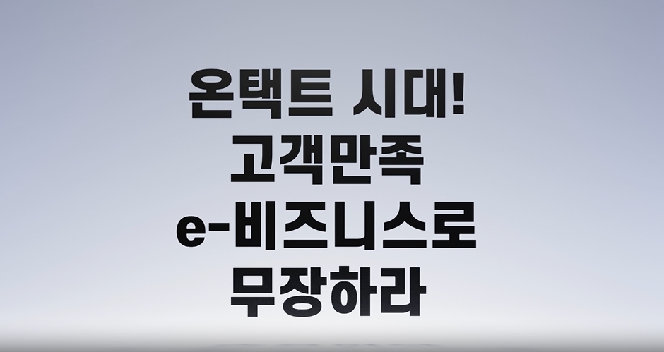온택트 시대! 고객만족 e-비즈니스로 무장하라!
